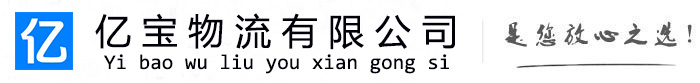 杞县亿宝物流运输公司
